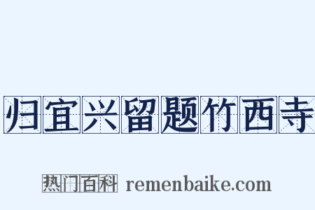 归宜兴留题竹西寺是什么意思的图片